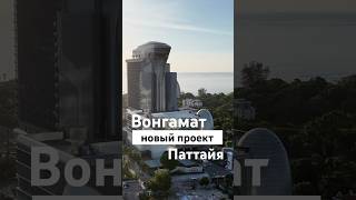 Старт продаж на Вонгамате, Северная Паттайя #недвижимость #паттайя #пхукет