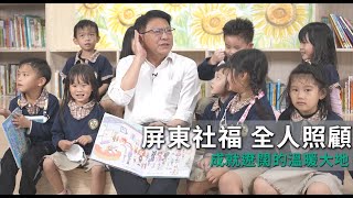 屏東社福 全人照顧 成就遼闊的溫暖大地｜ 廣編企劃