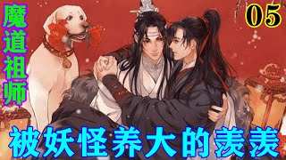 《魔道祖师》之被妖怪养大的羡羡05集   “阿婴去玩吧，玉面狸，说一说你把他带回来是什么意思？和阿婴一样养在幻林吗？”#忘羡#魔道祖师#蓝忘机#魏无羡