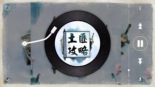 《土匪攻略》第115章【音軌重制】  | 古風雙男主 | 江湖外篇 | HE | 輕鬆文 | 微懸疑