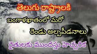 బంగాళాఖాతంలో మరో రెండు అల్పపీడనాల ముప్పు //రైతుల కు భారి హెచ్చరిక #rain #cyclone #apweatherreport