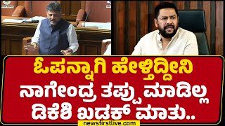 Assembly Session 2024 : ಓಪನ್ನಾಗಿ ಹೇಳ್ತಿದ್ದೀನಿ B Nagendra ತಪ್ಪು ಮಾಡಿಲ್ಲ DCM DK Shivakumar ಖಡಕ್ ಮಾತು..