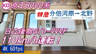 【未更新車！110km/h運転！】京王8000系 特急 分倍河原～北野【4K 60fps】