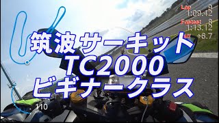 20190618　(初心者向け）筑波サーキットTC2000　ビギナークラス