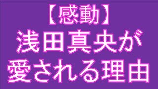 【神対応】浅田　真央が愛される理由が分かった気がする感動の話