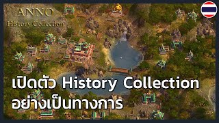 Anno History Collection - ตัวอย่างเปิดตัวอย่างเป็นทางการ