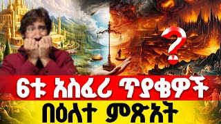 🔴የእለተ ምጽዓት 6ቱ አስፈሪ ጥያቄዎች