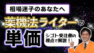 【よくある質問】薬機法ライター（B\u0026Hライター®）の単価・相場はどれぐらいですか？受注側のライター視点でお伝えします【030】