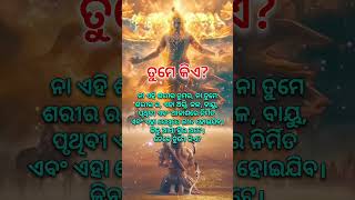 ତୁମେ କିଏ? Odia Quotation | Odia Quotes #shortsfeed #motivation #sadhubanianuchinta #odia #odiaquotes