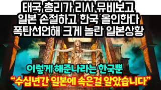 태국총리가 리사뮤비보고 일본 손절하고 한국 올인하자 폭탄선언에 난리난 일본상황 \