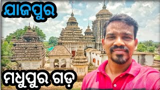 Gadamadhupur place odisha || ମଧୁପୁର ଗଡ଼ ର ଇତିହାସ 😍 || gadamadhupur palace || @bikasitaodisha