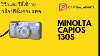 รีวิวกล้องฟิล์มคอมแพค Minolta Capios 130S