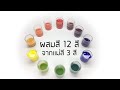 วงจรสี ผสมสีทั้ง 12 สี จากแม่สี 3 สี วิชาศิลปะ