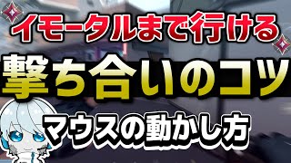 【Valorant】イモータル以上の撃ち合い力になるための撃ち合いの練習方法を徹底解説します。【ヴァロラント】