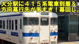 大分駅４１５系普通電車到着＆幕回しで方向幕の行先が多すぎました。