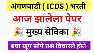 अंगणवाडी मुख्य सेविका आज झालेला पेपर | Anganwadi Mukhyasevika Today Paper | ICDS Exam Today Paper |