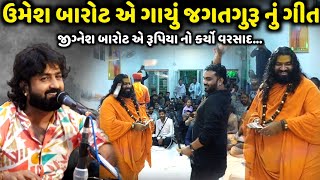 ઉમેશ બારોટ એ ગાયું જગતગુરૂ નું ગીત | Umesh Barot | Jadav Gadhvi Loksahitya