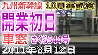 九州新幹線10周年記念 全線開業初日の車窓 2011年3月12日乗車 さくら544号 久留米から博多 JR九州  (山陽新幹線直通 一番列車)