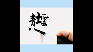 王勃《滕王閣序》:窮且益堅，不墜青雲之志。合體字書法。noble and lofty aspirations. Chinese calligraphy.kanji