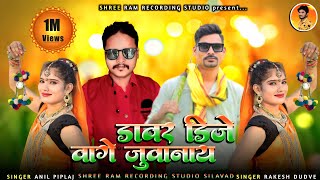 Dawar Dj waje juwanay padi padi phapde #Singar_Anil-Piplaj  #सिंगर_अनिल_पीपलाज