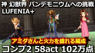 【DFFOO】神幻獣界パンデモニウムへの挑戦 LUFENA+　ルフェ+、デバフをしっかり入れるとダメージが出る？