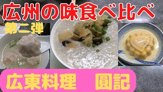 日本の本格広東料理は広州で食べた味と同じか！神戸の圓記に行って確かめた！店内は広州のローカル店そのもの！【大阪生活】食べ比べ第二弾