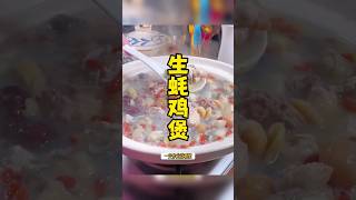 生蚝鸡煲～男人壮腰，按时交功课