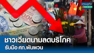 ชาวเวียดนามลดบริโภค รับมือศก.ผันผวน | เศรษฐกิจ Insight 11ก.ค.67