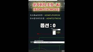 [캐드 1분팁] 치수화살표반전과 문자위치조정. #cad #autocad