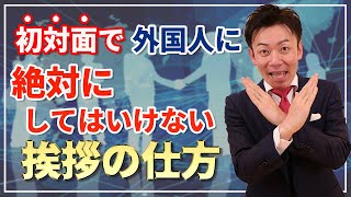 初対面で外国人に絶対してはいけない挨拶の仕方