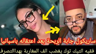 فقيه التيك توك يغضب الف المغاربة  المثيره للجدل ساريكول  جابة الربحة بعد اعتقاله باسبانيا بتهم خطيرة