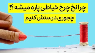 پارگی نخ چرخ خیاطی:  آموزش کار با چرخ خیاطی به طور کامل