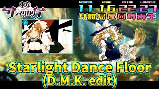 【ダンカグ4難易度同時再生】Starlight Dance Floor (D.M.K. edit)【譜面確認・比較用】