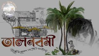 তালনবমী - বিভূতিভূষণ বন্দ্যোপাধ্যায় | Talnabami by Bibhutibhushan Bandyopadhyay