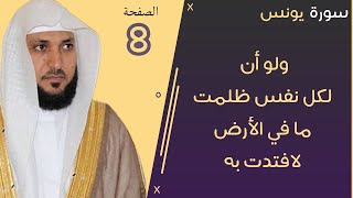 8#. الصفحة 215 - ولو أن لكل نفس ظلمت ما في الأرض لافتدت به  -ماهر المعيقلي- مكررة 10 مرات