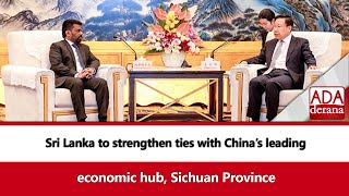 Sri Lanka to strengthen ties with China’s leading economic hub, Sichuan Province (English)