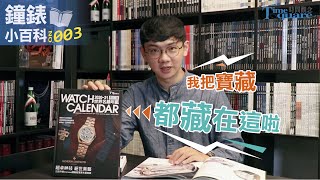 【鐘錶小百科 No.3】為什麼需要鐘錶年鑑? (記得看到最後一秒!)