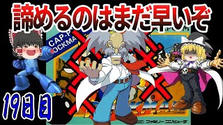 【ゆっくり実況】【ロックマン】乙ったら即終了！今日という日がいつかの糧になる！！！！