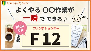 【使えるキーをピックアップ！】「F12」は頻繁に行う○○がワンステップでできる♪