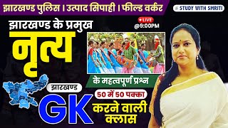 JHARKHAND GK | Jharkhand Ki Culture Dance | झारखण्ड के संस्कृति नृत्य | by Smriti Mam