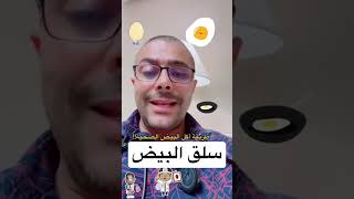 طريقة سلق البيض