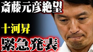 斎藤元彦、十河昇との確執で完全に政治生命が絶たれる！