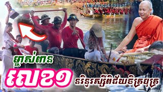 អបអរសាទរ ម្ចាស់ពាន លេខ១ [ នរិន្ទរស្សីពិជ័យចិត្របុត្រ ] អធិរាជដងស្ទឹងសង្កែ 2024