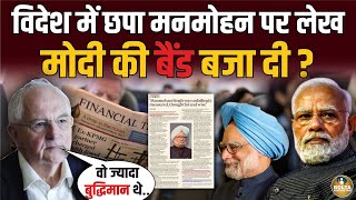 विदेशी अखबार ने छापी Manmohan Singh की ऐसी तारीफ ! Modi को जानबूझकर चिढ़ाया ?