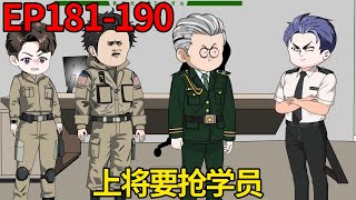 【觉醒善恶之眼，手撕通缉榜】181-190：受训队员圆满完成任务，出色的能力竟引得上将抢人，子辰强势表态全员带走！【雕大盛】