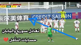 تحليل مباراة سوريا واليابان 2-2 حسابات التأهل لسوريا