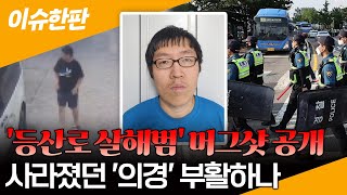 [이슈한판] 신림 등산로 살인범 최윤종 머그샷 공개…잇단 흉악범죄에 '의경' 부활하나 / 연합뉴스TV (YonhapnewsTV)