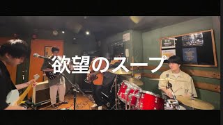 Daily Use 「欲望のスープ」from Studio Session