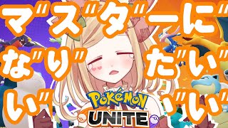 【 ポケモンユナイト 】参加型！マスターめざしてユナ活！【 新人VTuber / 桜咲舞 】