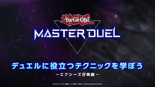 デュエルに役立つテクニックを学ぼう！～エクシーズ召喚編 / 遊戯王マスターデュエル